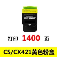 适用利盟墨粉盒 CS/CX421 黄色 打印1400页