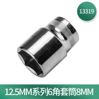 12.5mm系列 8mm套筒