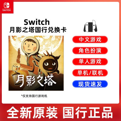 Nintendo任天堂Switch国行兑换卡[月影之塔]仅国行游戏机使用 游戏兑换卡