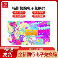 Nintendo任天堂Switch国行兑换卡[喵斯快跑]仅国行游戏机使用 游戏兑换卡