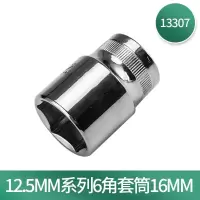12.5mm系列 16mm套筒
