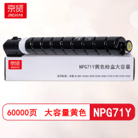 京贤NPG71Y黄色粉盒大容量适用佳能iR-ADV C5535/5540/5550/5560/5735/5740/5750/5760