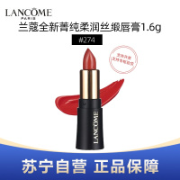 LANCOME兰蔻全新菁纯柔润丝缎唇膏1.6g #274