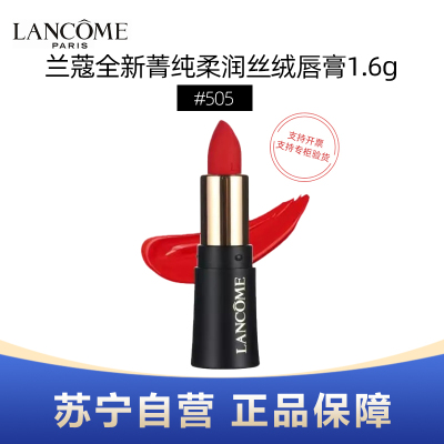 LANCOME兰蔻全新菁纯柔润丝绒唇膏1.6g #505