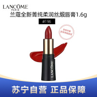 LANCOME兰蔻全新菁纯柔润丝锻唇膏1.6g #196