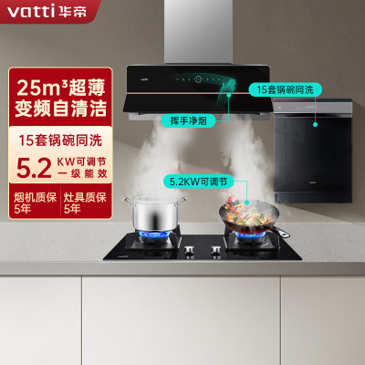 华帝(vatti)25m³大风量变频油烟机灶具洗碗机三件套X5+75B+iD9猛火灶5.2KW大火力可调节天然气燃气灶