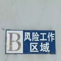 工霸 B风险工作区域标识牌 PVC 30*20cm 1个 (10个起订 货期7-10天)