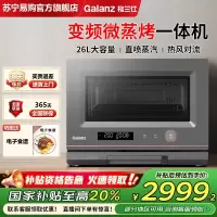 格兰仕变频微波炉家用微蒸烤一体机蒸烤箱光波炉一体机26L大容量 智能菜单G10Q26ESXLRIIV-RL(S0)