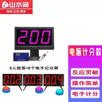 山水间知识竞赛抢答器 电脑出题软件智能语音电子记分支持投屏 6人抢答+6个电子记分屏套装 奔流E200J 一套装