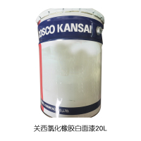 关西氯化橡胶白面漆20L(20桶起订)