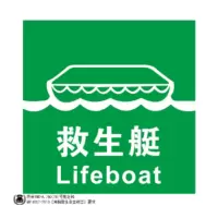 威品船用IMO标识救生艇15*15cm单张装