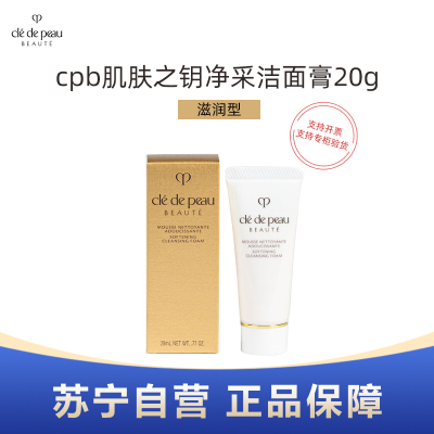 cpb肌肤之钥净采洁面膏20g旅行装(湿润型)