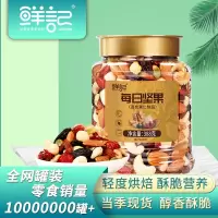 鲜记每日坚果388g/罐 综合果仁零食核桃腰果巴旦木榛子南瓜子仁葡萄干
