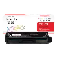 欣彩AR-CTL1150K黑色硒鼓 1K 适用奔图CTL-1150 CP1150DN CP1155DN CM1150AD