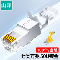 山泽 WJ7100U 水晶头 七类水晶头 RJ45屏蔽网络水晶接头 约100个/包 一个装