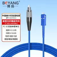 博扬(BOYANG) BY-K10311S 光纤跳线 电信级铠装光纤跳线fc-sc 10米 单模单芯 1条