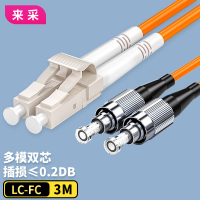 来采(LC) G2-LCFC03 光纤跳线 3米/根多模双芯 一根装