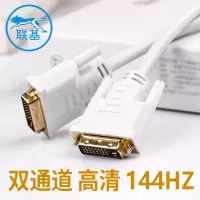 联基 DVI线 显示器转接线144HZ 电脑连接线24 1 双通道白色 2米 一条装