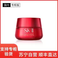 [国内专柜版]SK-II 赋能焕采大红瓶精华霜 轻盈型 80g 细腻透亮 抗皱保湿修护 水润滋养