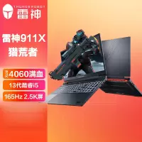 雷神911X猎荒者 新品13代酷睿i5-13500H 16G 512G RTX4060 165Hz 2.5K屏 灰色 游戏本笔记本电脑发烧游戏本设计师本