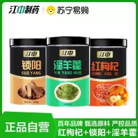 江中红枸杞+锁阳+淫羊藿 组合 泡茶泡酒料新鲜切片 江中可搭配肉苁蓉锁阳淫官方正品旗舰店