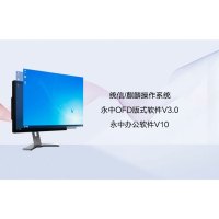 unis 统信/麒麟、永中OFD版式软件V3.0、永中办公软件V10