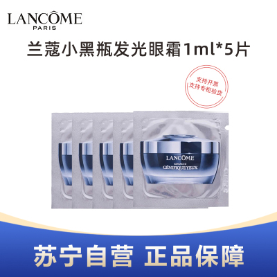 LANCOME兰蔻小黑瓶发光眼霜1ml*5片装体验