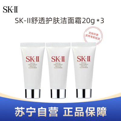 SK-II舒透护肤洁面霜20g旅行装*3支