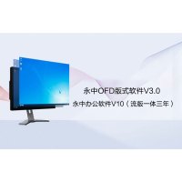 unis 永中OFD版式软件V3.0,永中办公软件V10(流版一体三年)