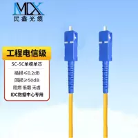 民鑫 电信级光纤跳线SC-SC 3米 单模单芯Φ3.0 收发器尾纤