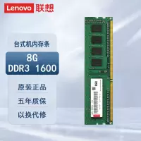 联想(Lenovo)8GB DDR3 1600 台式机内存条联想 通用系列 PC DDR3 8GB 1600MHz内存条
