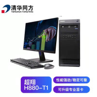 THTF清华同方23.8吋超翔H880-T1海光HG325016G+256G/2G独显含操作系统、流式、板式、杀毒软件