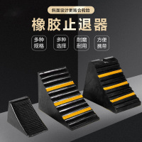 宏科特 橡胶车轮止滑器 汽车轮胎止滑器斜坡防滑防溜止退器挡车器 195*100*150mm