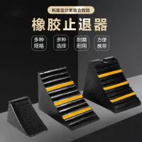 宏科特 橡胶车轮止滑器 汽车轮胎止滑器斜坡防滑防溜止退器挡车器 195*100*150mm