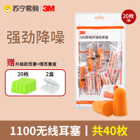 [1100无线1包20枚装+赠20枚升级款+赠耳塞]3M耳塞防噪音睡眠睡觉专用工业工厂学生舒适侧睡超级隔音降噪神器111