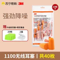 [1100无线1包20枚装+赠20枚升级款+赠耳塞]3M耳塞防噪音睡眠睡觉专用工业工厂学生舒适侧睡超级隔音降噪神器111