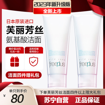[随机送礼品]芙丽芳丝Freeplus 氨基酸洁面乳净润洗面奶 两只特惠装100g*2 深层清洁 温和敏感肌 日本进口