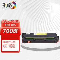 彩格 硒鼓 CP1100 2300页 黄色 单支装(支)