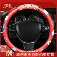 卡拉吉(KALAJI) 汽车方向盘套四季通用国潮防滑D型O通用车型网红汽车把套