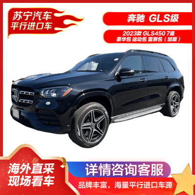 奔驰GLS级 2023款 GLS450 7座 豪华包 运动包 雷测包(加版) 大型SUV 平行进口车 汽车 燃油车 新车