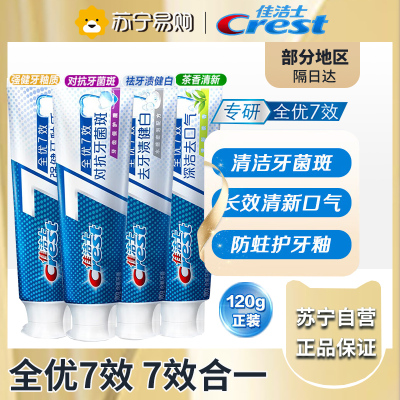 佳洁士全优7效牙膏 7效合1清新口气(牙菌斑120g+牙釉质120g+去牙渍健白120g+深洁去口气120g)