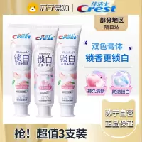 佳洁士双色锁白牙膏 去黄去牙渍防渍含氟清新口气 120g*3支(冈山梦白桃*2+清新雪樱香)