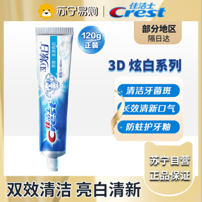 佳洁士3D炫白双效牙膏120g 防蛀 含氟牙膏 淡黄 清新口气