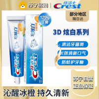 佳洁士3D炫白沁醒冰橙牙膏120g 去黄去牙渍防渍含氟防蛀清新口气