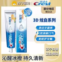佳洁士3D炫白沁醒冰橙牙膏120g 去黄去牙渍防渍含氟防蛀清新口气