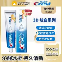 佳洁士3D炫白沁醒冰橙牙膏180g 去黄去牙渍防渍含氟防蛀清新口气