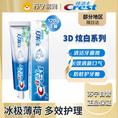 佳洁士3D炫白冰极薄荷牙膏120g 去黄去牙渍防渍含氟防蛀清新口气