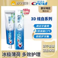 佳洁士3D炫白冰极薄荷牙膏180g 去黄去牙渍防渍含氟防蛀清新口气
