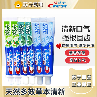 佳洁士牙膏90g*6 防蛀清新口气 六支装 (茶洁*2+草本水晶牙膏*2+盐白牙膏*2)