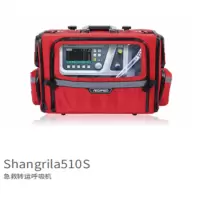 谊安 急救转运呼吸机Shangrila 510s高原型(含海拔补偿功能)